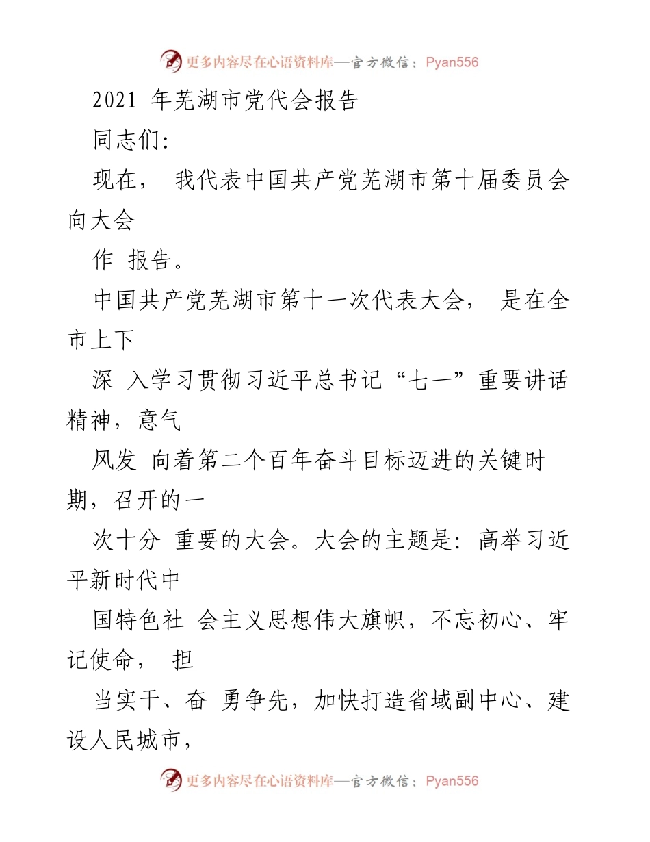 [发言] 党代会 - 芜湖市第十一次党代会报告.docx_第1页