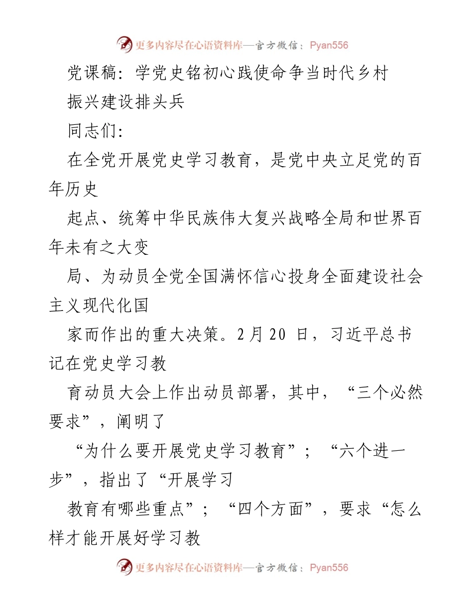 [发言] 党史学习教育 - 学党史铭初心践使命争当乡村振兴建设排头兵.docx_第1页