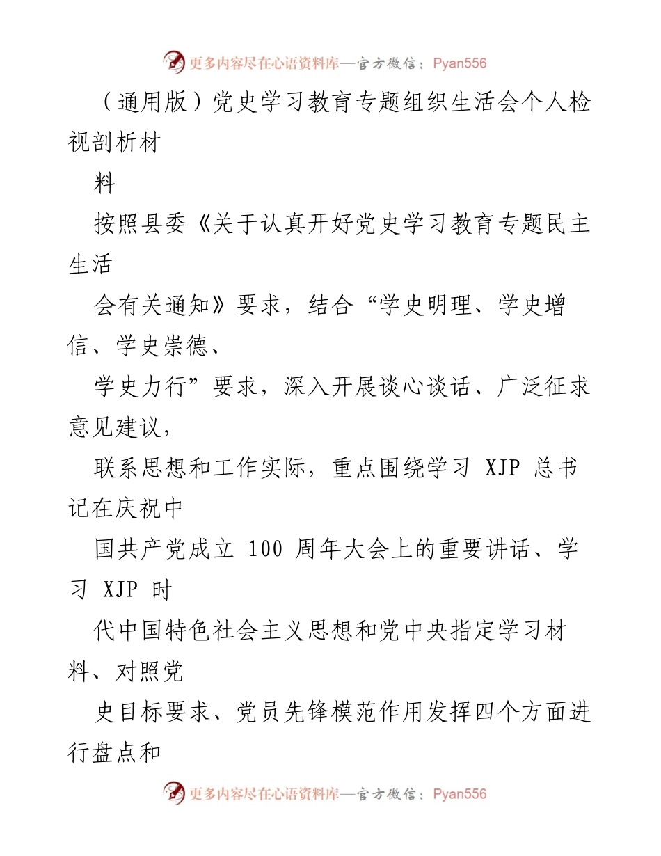 [发言] 党史学习教育专题组织生活会 - 个人检视与剖析报告_1.docx_第1页