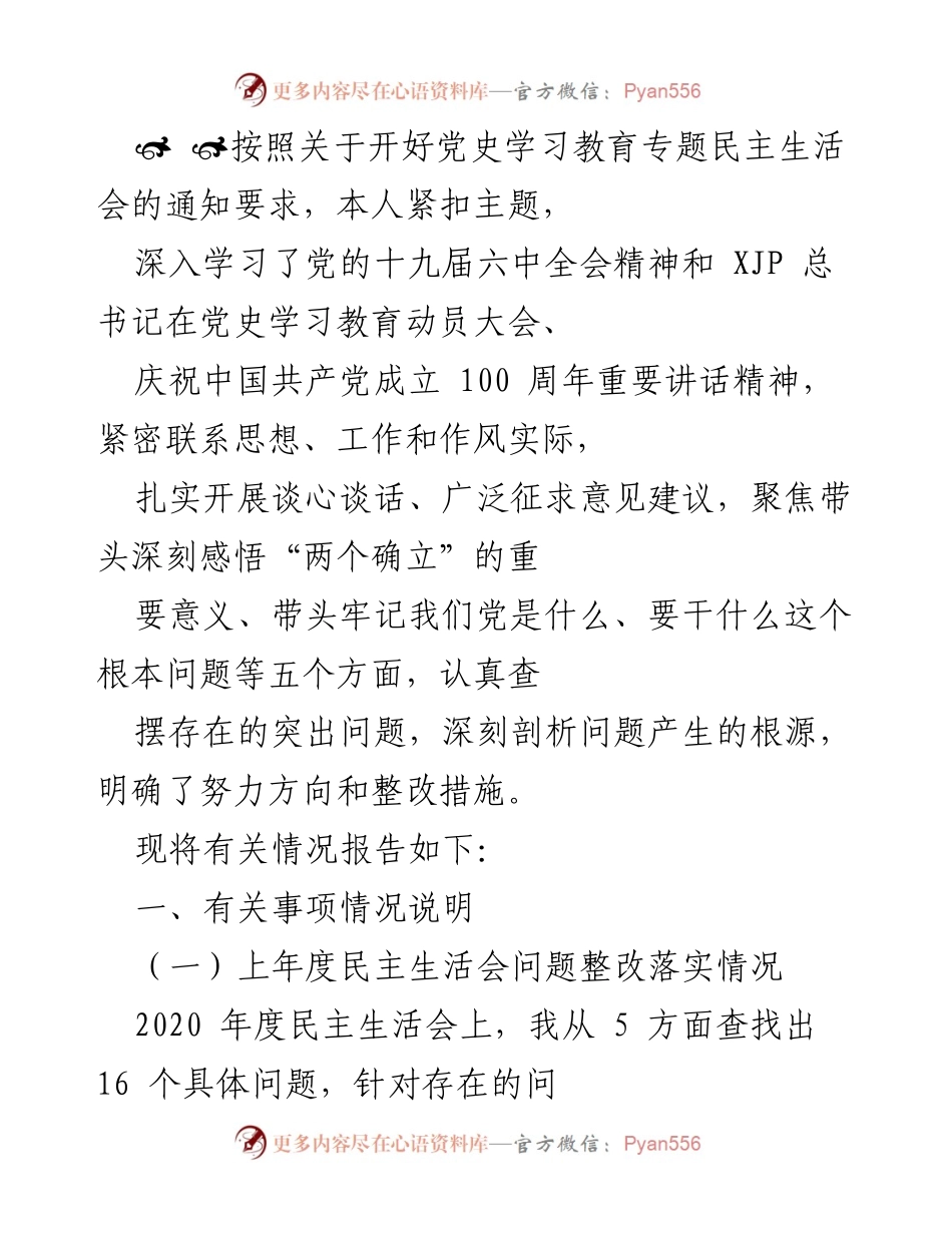 [发言] 党史学习教育专题民主生活会 - 深入学习与整改落实情况汇报.docx_第1页