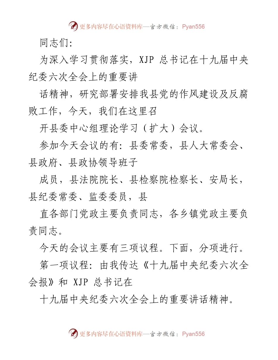 [发言] 会议 - 深入学习贯彻XJP总书记重要讲话精神，推进作风建设与反腐败工作.docx_第1页