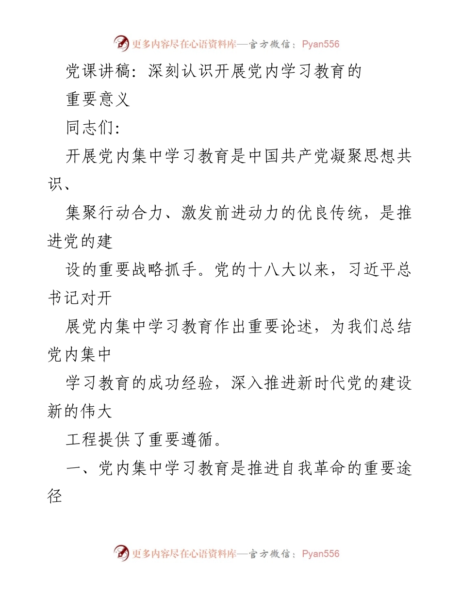 [发言] 党内学习教育会议 - 深刻认识党内集中学习教育的重要性.docx_第1页