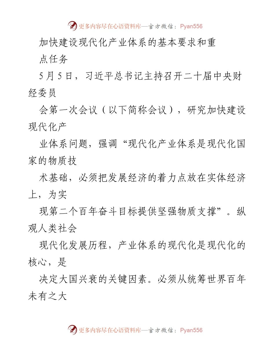 [发言] 会议 - 加快建设现代化产业体系的基本要求与重点任务.docx_第1页