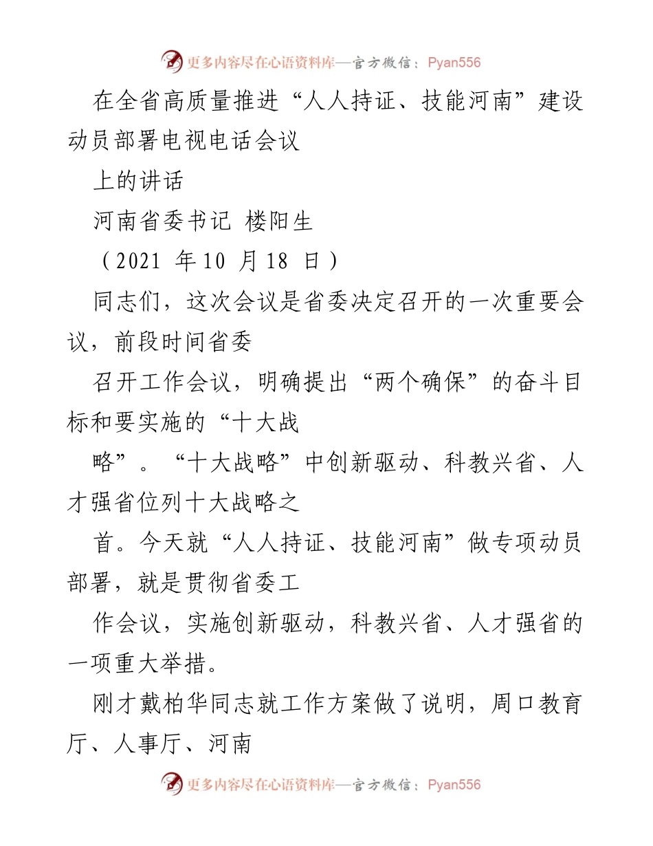 [发言] 会议 - 高质量推进“人人持证、技能河南”建设的重要性与战略部署.docx_第1页
