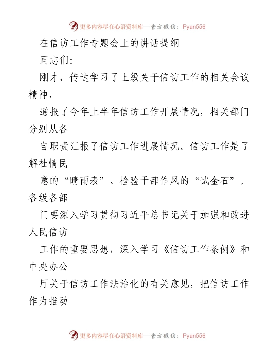 [发言] 信访工作专题会 - 加强信访工作，推动社会治理新发展.docx_第1页