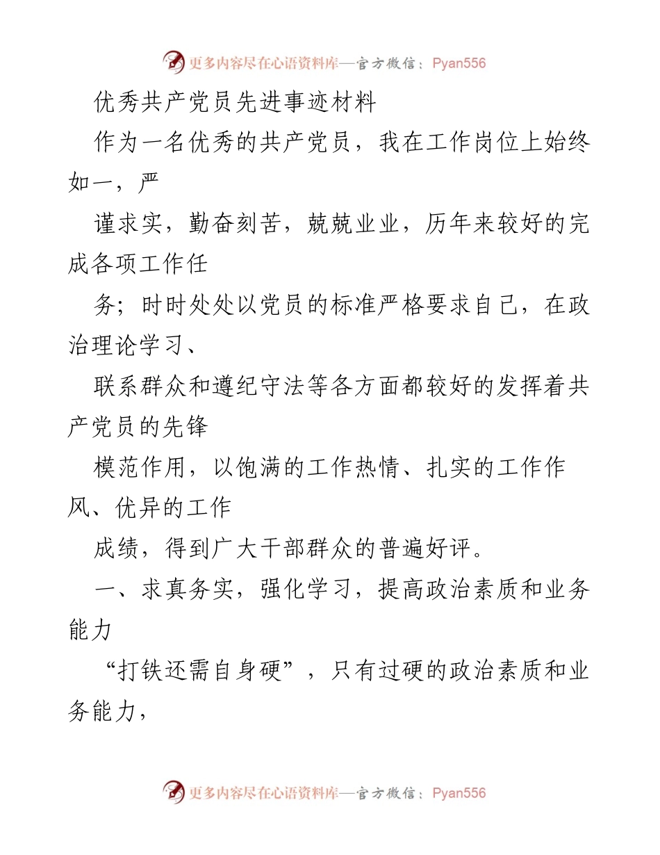 [发言] 党员表彰大会 - 优秀共产党员的先锋模范作用与创新实践.docx_第1页