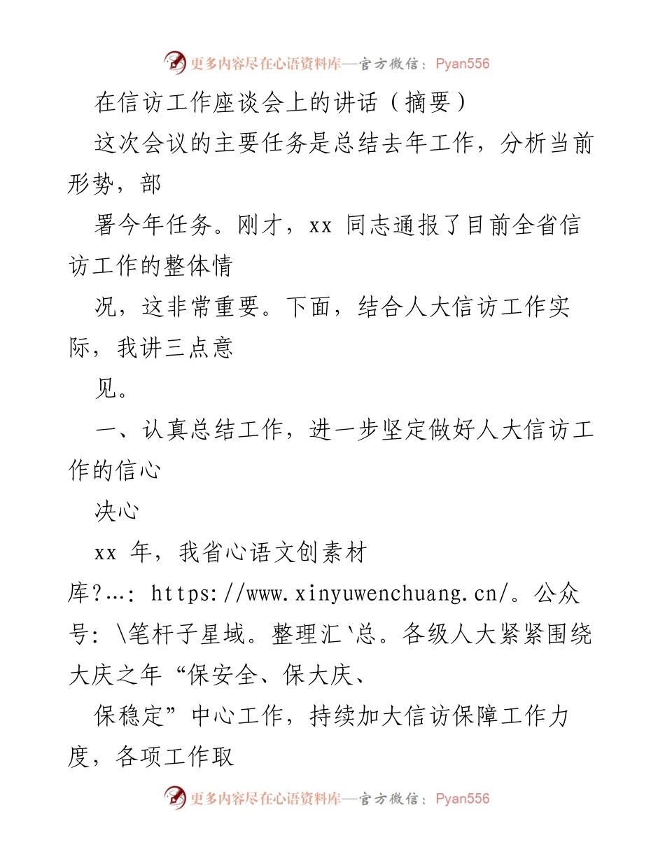 [发言] 信访工作座谈会 - 加强人大信访工作，推动社会和谐稳定.docx_第1页