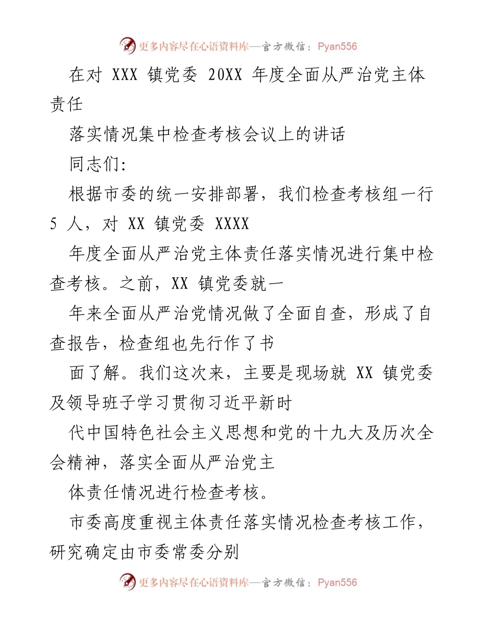 [发言] 会议 - 加强全面从严治党主体责任落实的要求与措施.docx_第1页