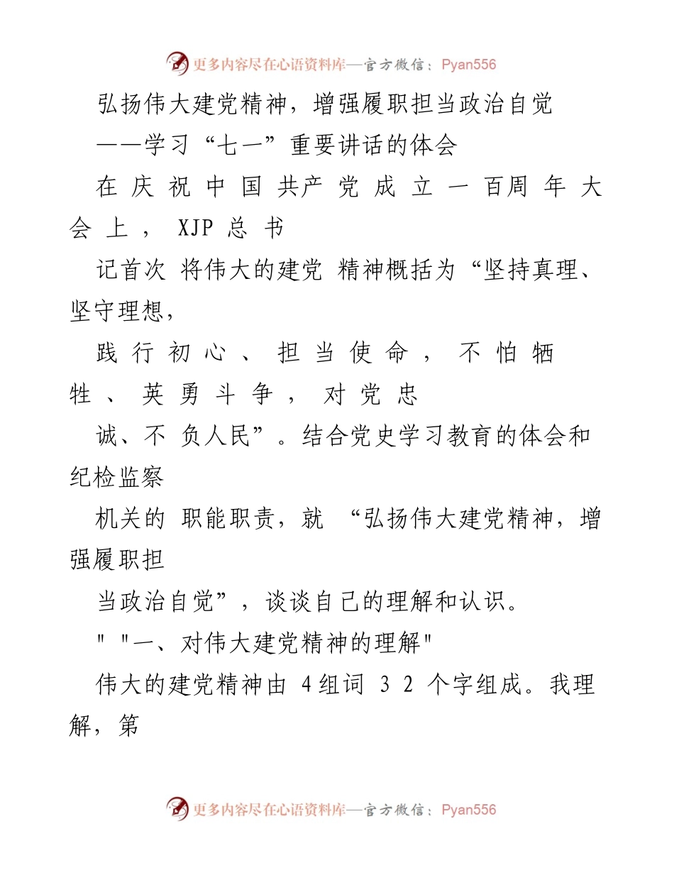 [发言] 党史学习教育 - 弘扬伟大建党精神，增强履职担当的政治自觉.docx_第1页