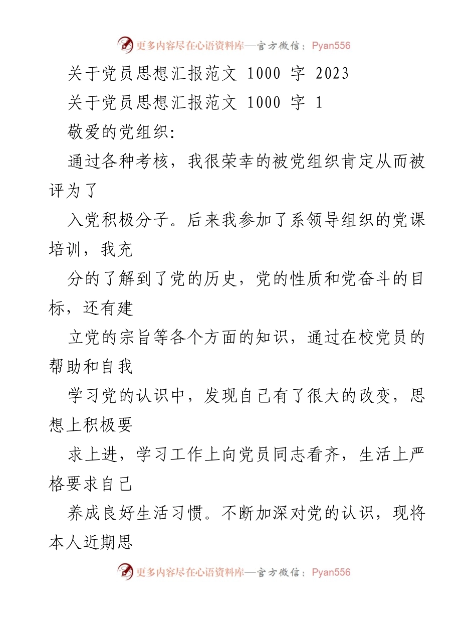 [发言] 党员思想汇报 - 入党积极分子的思想汇报与体会.docx_第1页