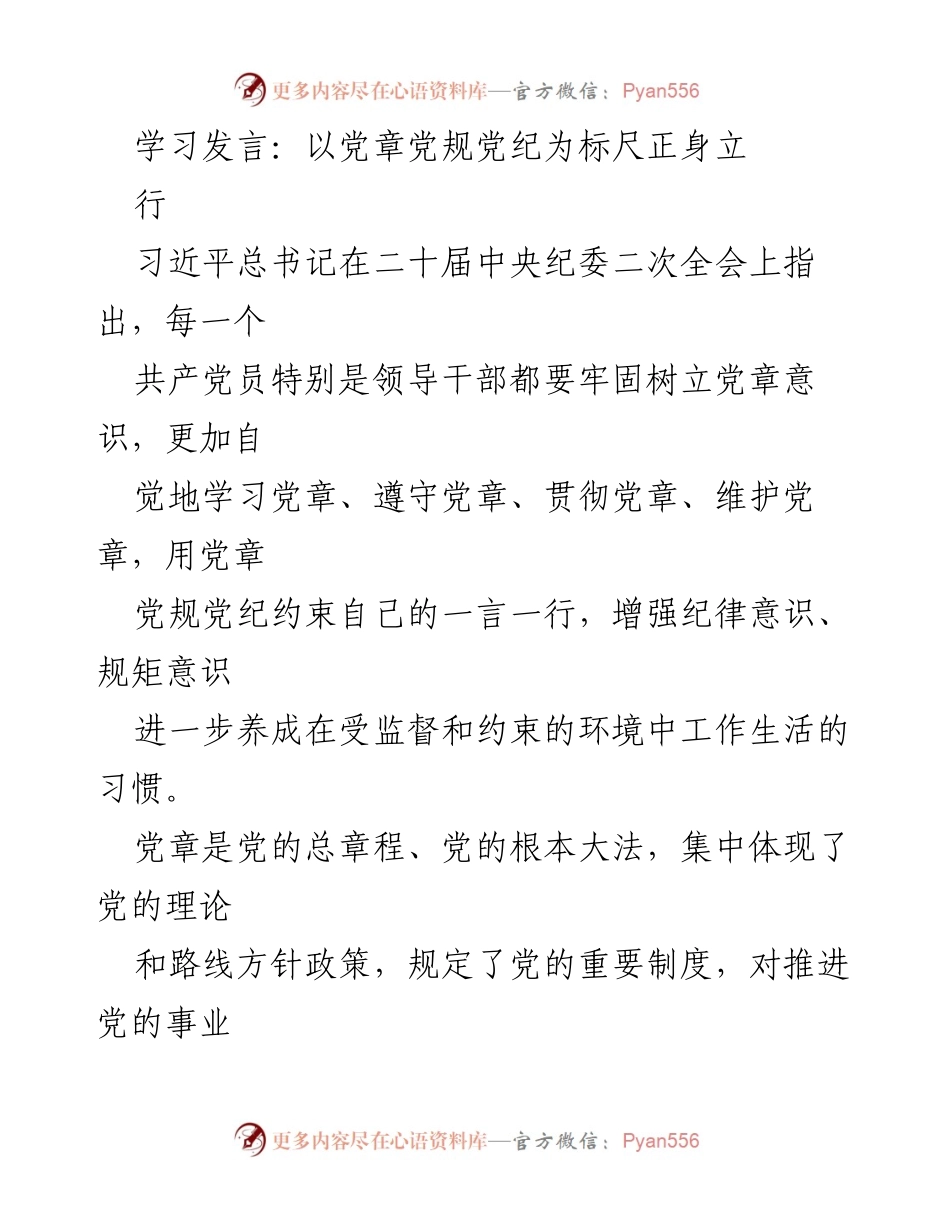[发言] 党内学习会议 - 以党章为标尺，增强纪律意识与政治担当.docx_第1页