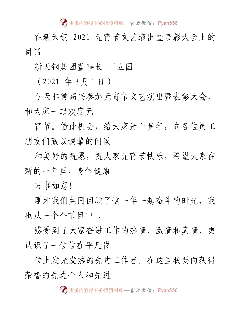 [发言] 元宵节文艺演出暨表彰大会 - 元宵节寄语与新天钢未来展望.docx_第1页