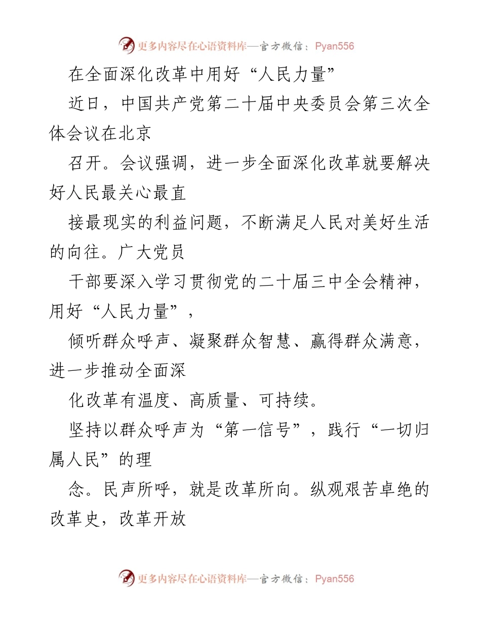 [发言] 会议 - 用好“人民力量”推动全面深化改革.docx_第1页