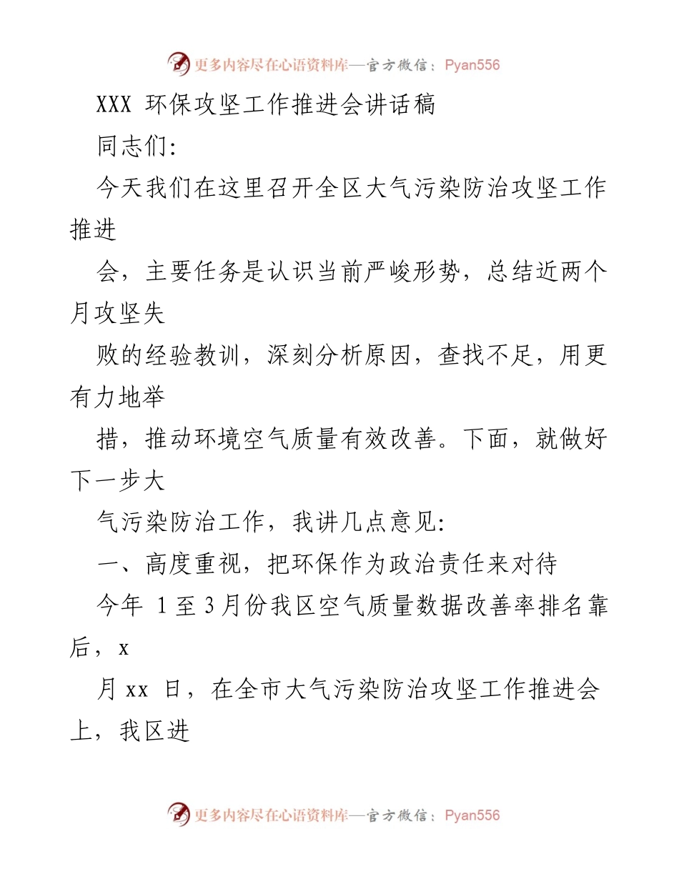 [发言] 会议 - 强化环保责任，推动大气污染防治攻坚工作.docx_第1页