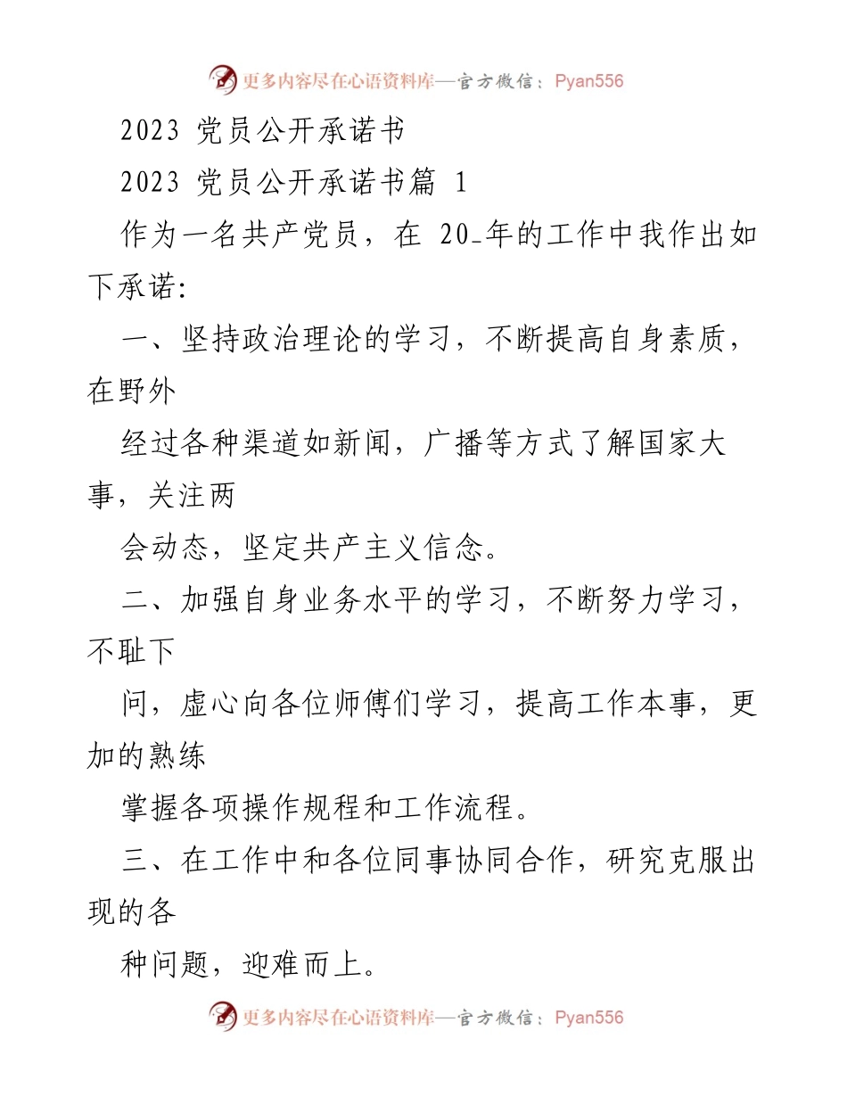 [发言] 党员活动 - 2023 党员公开承诺书汇总.docx_第1页