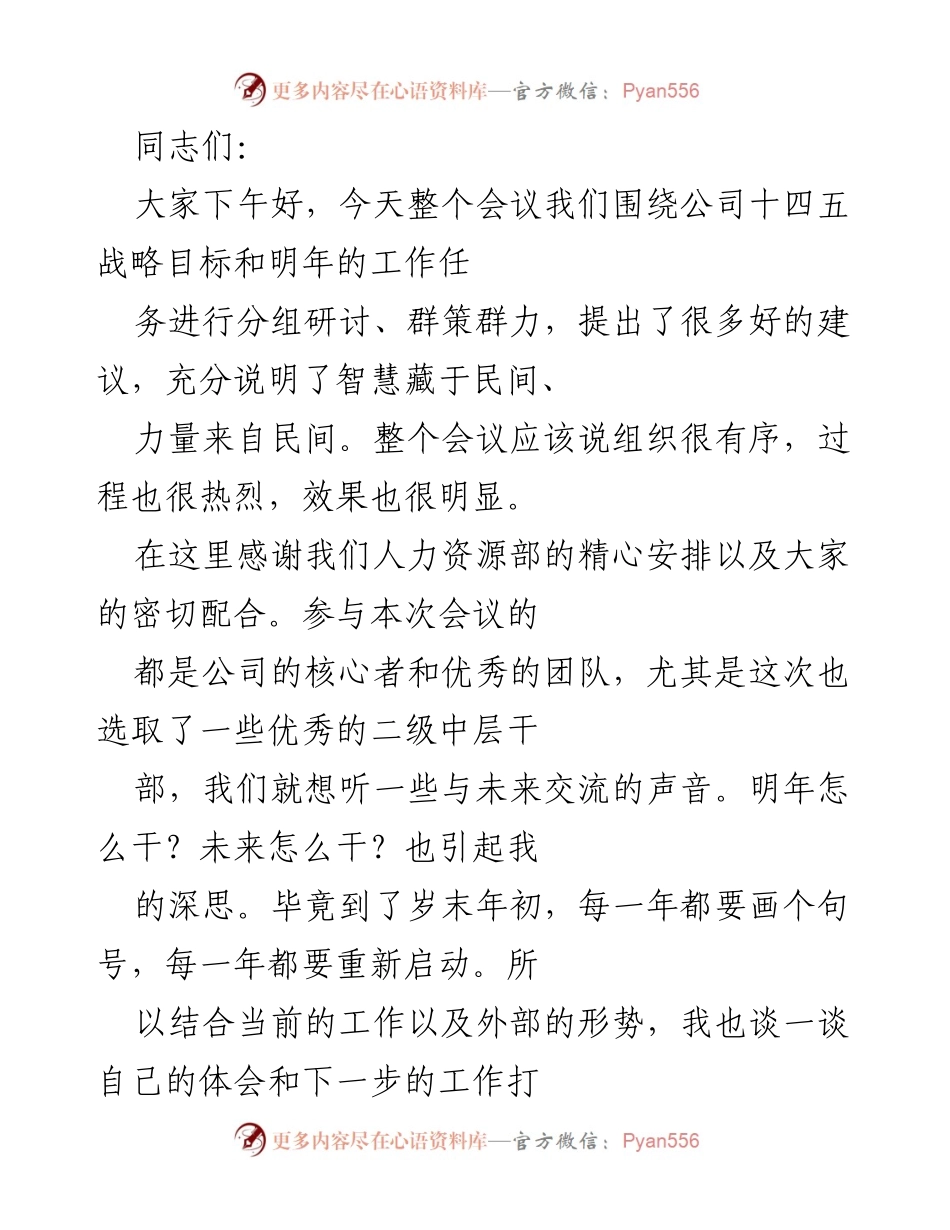 [发言] 会议 - 公司十四五战略目标与明年工作规划研讨会总结.docx_第1页