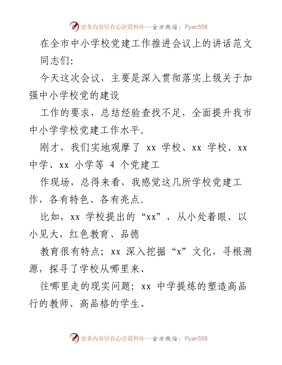 [发言] 会议 - 提升中小学校党建工作的重要性与实践经验分享.docx_第1页
