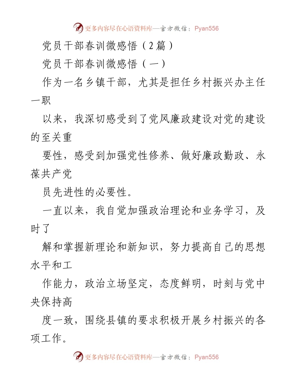 [发言] 党员春训 - 党员干部春训微感悟总结.docx_第1页