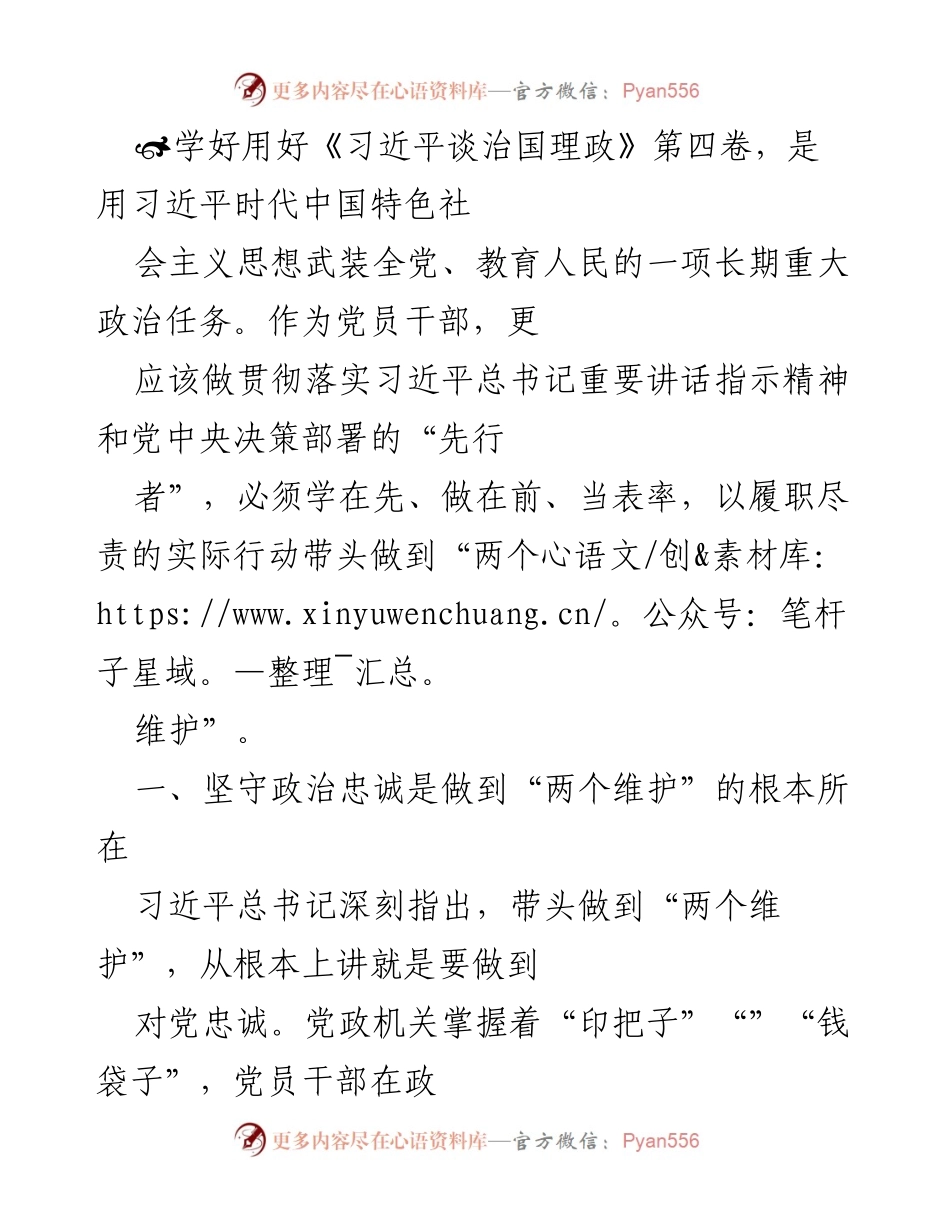 [发言] 党员干部学习会 - 学习贯彻《习近平谈治国理政》第四卷，强化政治忠诚与担当.docx_第1页