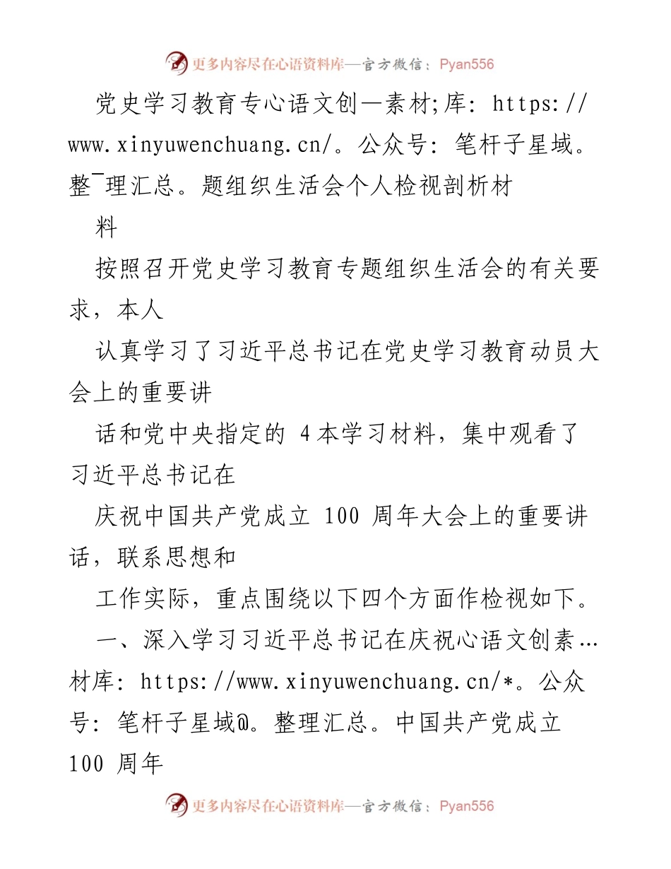 [发言] 党史学习教育专题组织生活会 - 深入学习习近平总书记重要讲话精神的体会与自我检视.docx_第1页