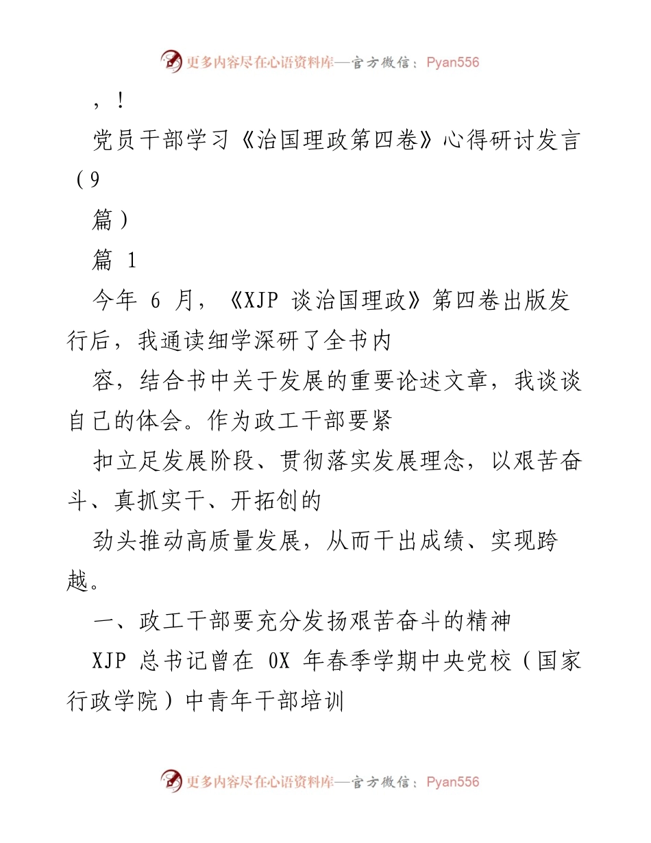 [发言] 党员干部学习《治国理政第四卷》心得与实践体会.docx_第1页