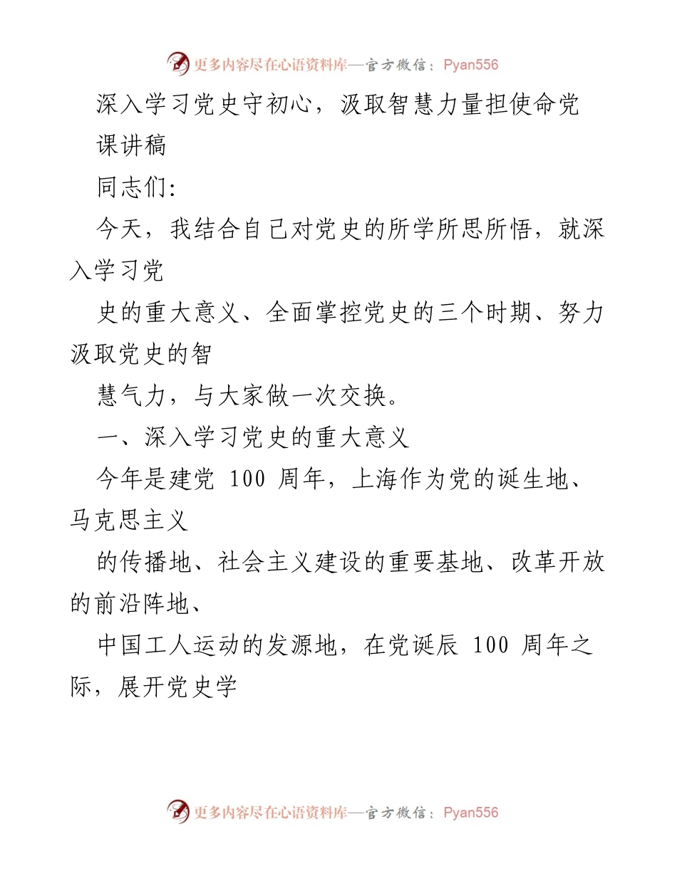 [发言] 党史学习教育活动 - 深入学习党史，汲取智慧力量，担负历史使命.docx_第1页