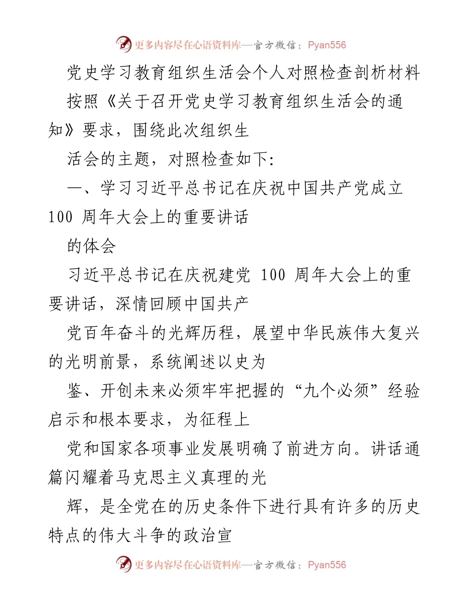 [发言] 党史学习教育组织生活会 - 个人对照检查与学习体会总结.docx_第1页