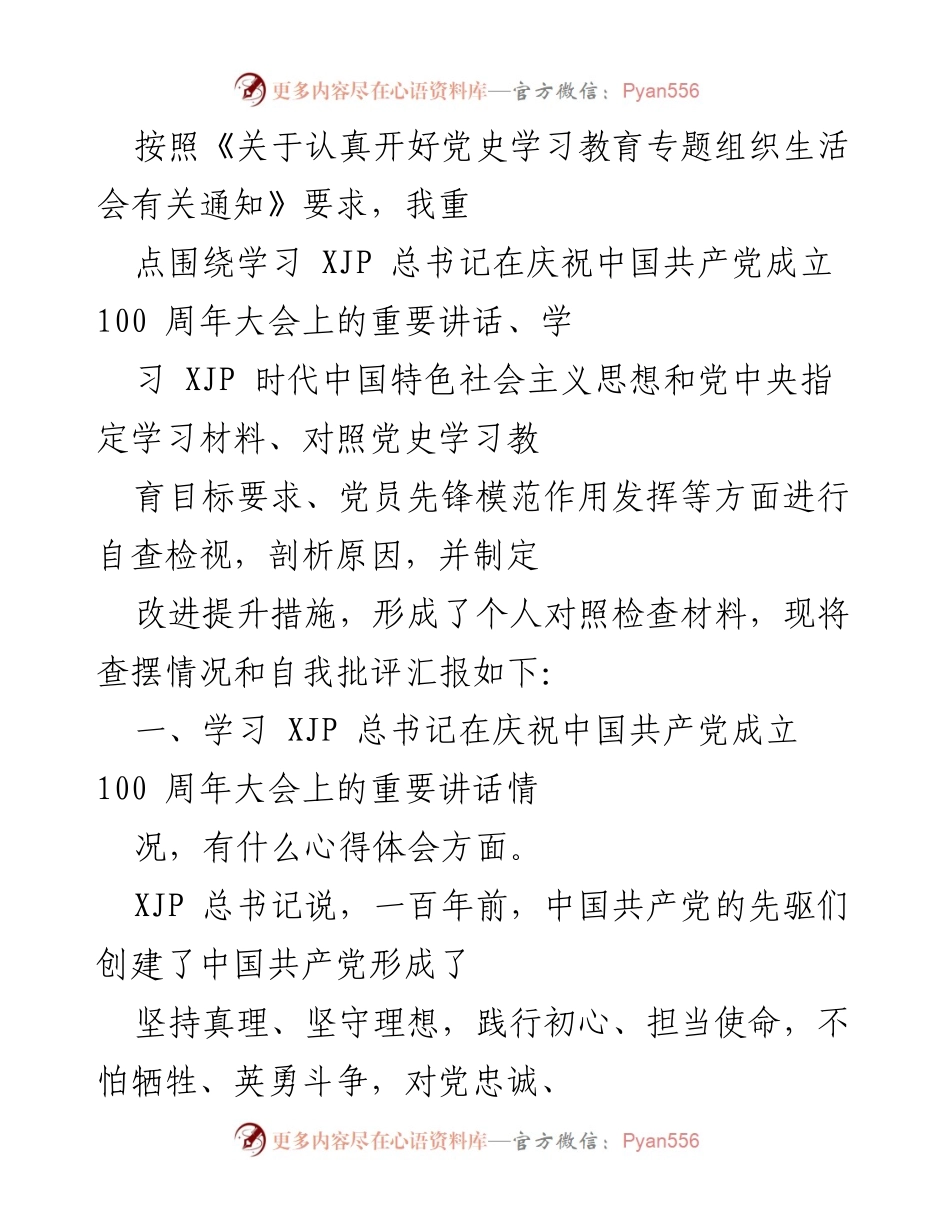 [发言] 党史学习教育专题组织生活会 - 自我检视与改进措施汇报.docx_第1页