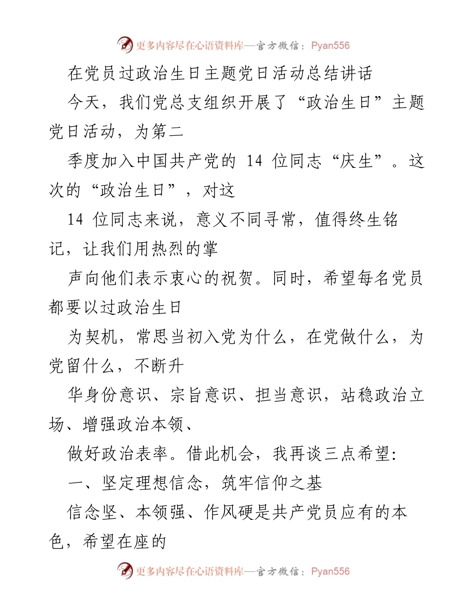 [发言] 党员政治生日主题党日活动 - 牢记初心使命，坚定信念担当.docx_第1页