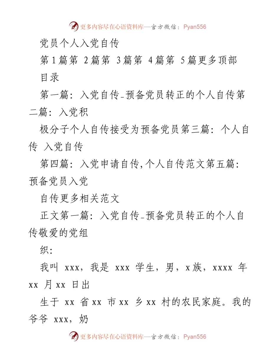 [发言] 党员发展 - 个人入党自传的成长与感悟.docx_第1页