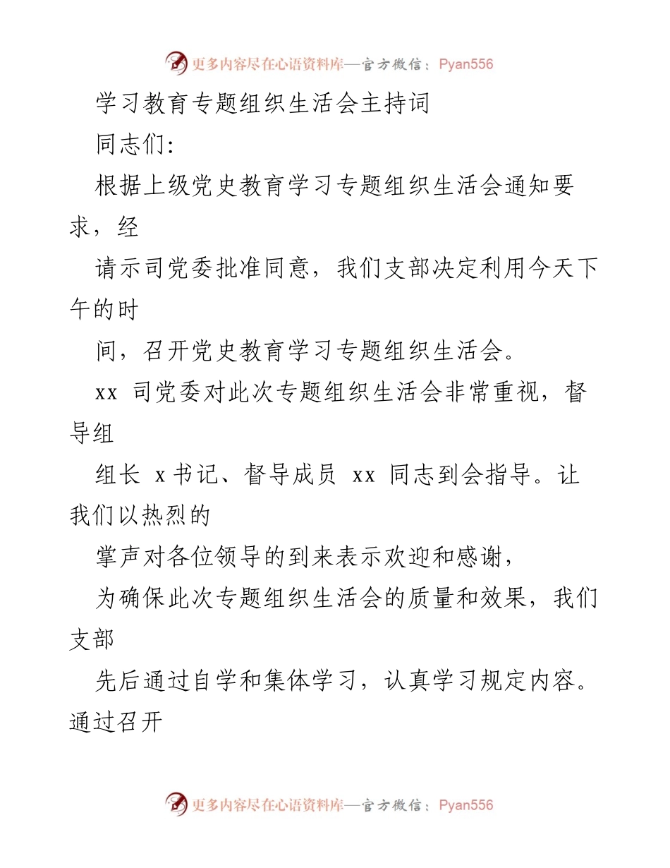 [发言] 党史教育专题组织生活会 - 党史教育专题组织生活会主持词.docx_第1页