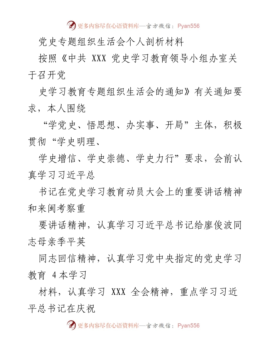 [发言] 党史专题组织生活会 - 深入剖析与整改措施的个人学习体会.docx_第1页
