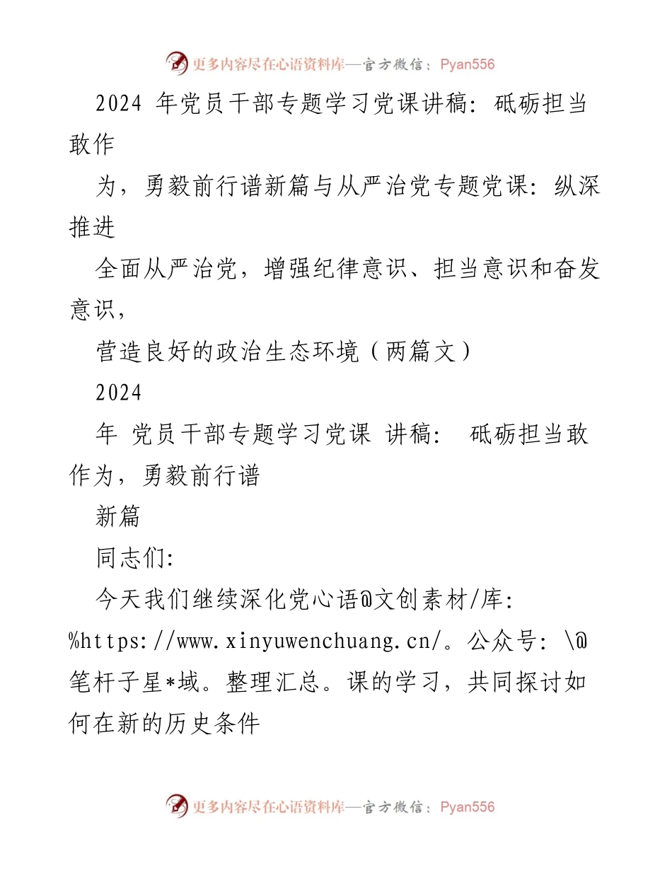 [发言] 党员干部专题学习 - 砥砺担当敢作为，勇毅前行谱新篇与全面从严治党的新征程.docx_第1页