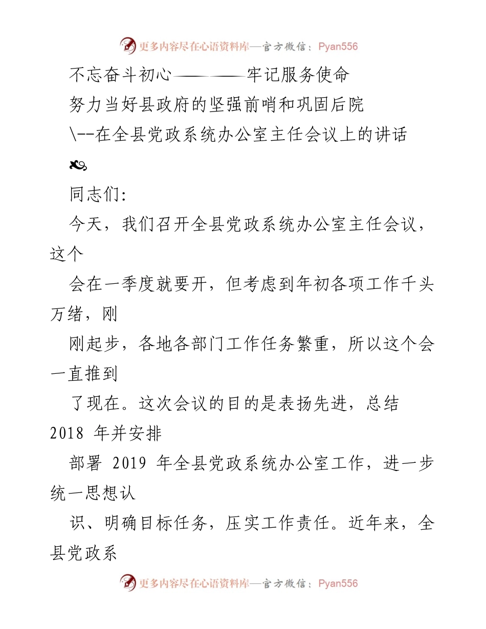 [发言] 会议 - 努力当好县政府的坚强前哨与巩固后院.docx_第1页