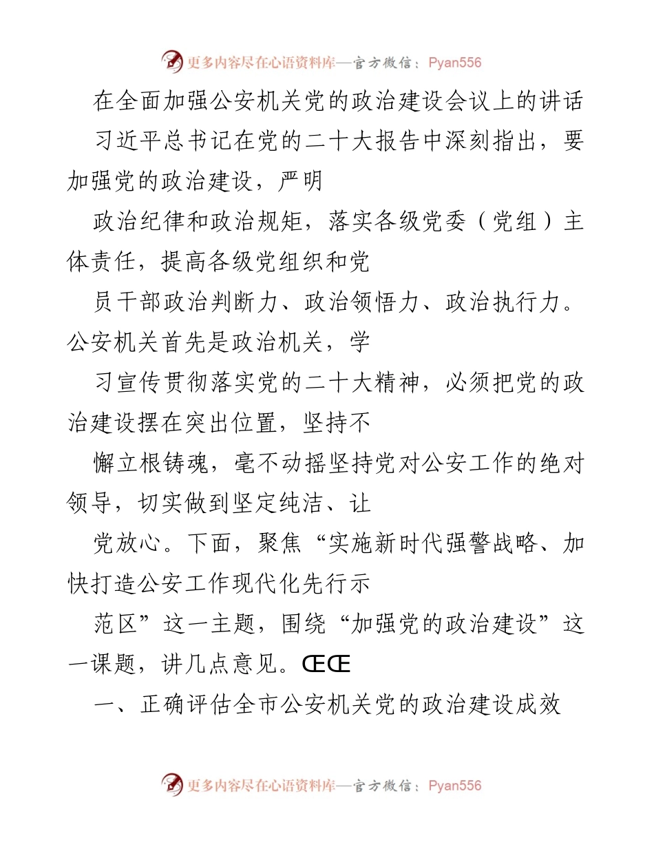 [发言] 会议 - 加强公安机关党的政治建设的重要性与实施路径.docx_第1页
