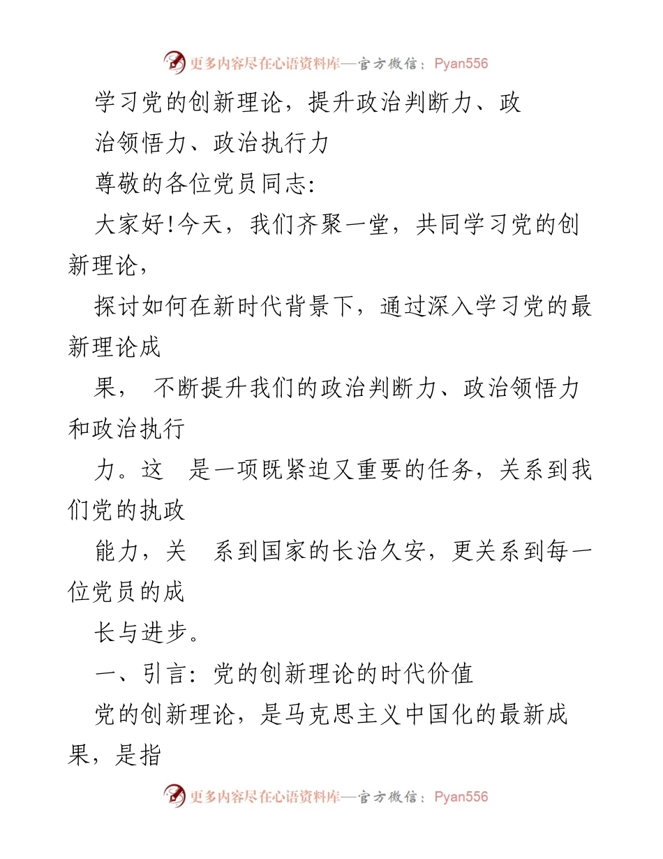 [发言] 党员学习会 - 学习党的创新理论，提升政治能力.docx_第1页