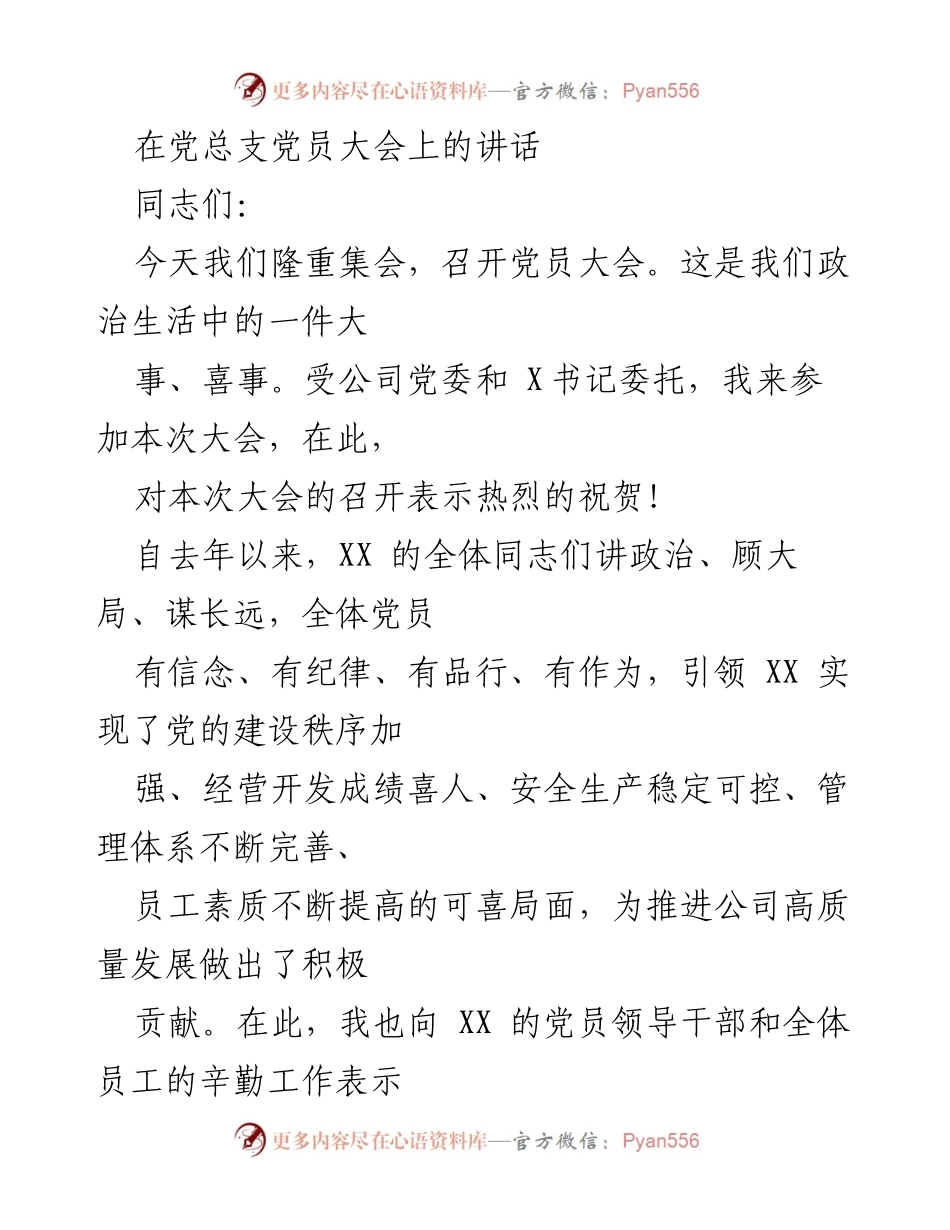 [发言] 党员大会 - 加强党的建设，推进公司高质量发展.docx_第1页