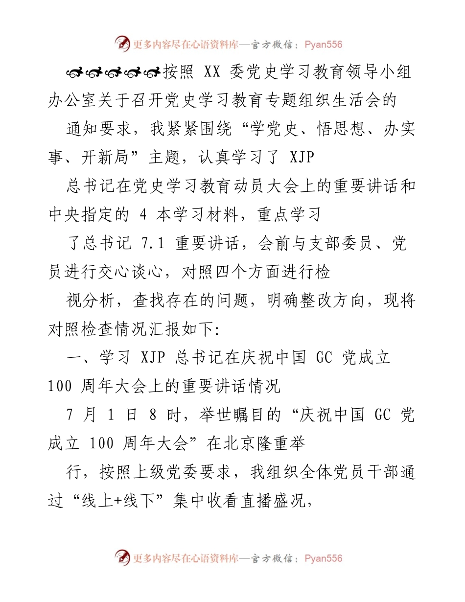 [发言] 党史学习教育专题组织生活会 - 深刻领会总书记讲话，坚定理想信念，推动事业发展.docx_第1页