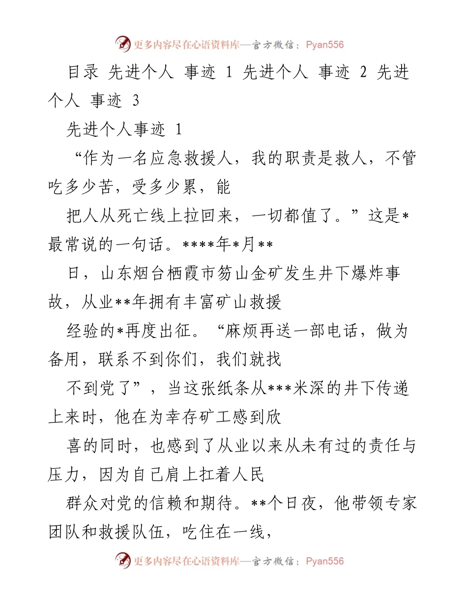 [发言] 先进个人表彰会 - 矿山救援英雄的感人事迹.docx_第1页
