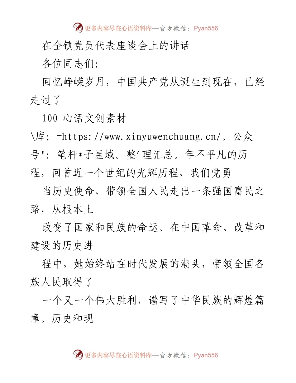 [发言] 党员代表座谈会 - 坚定信念，迎接新挑战：在全镇党员代表座谈会上的讲话.docx_第1页
