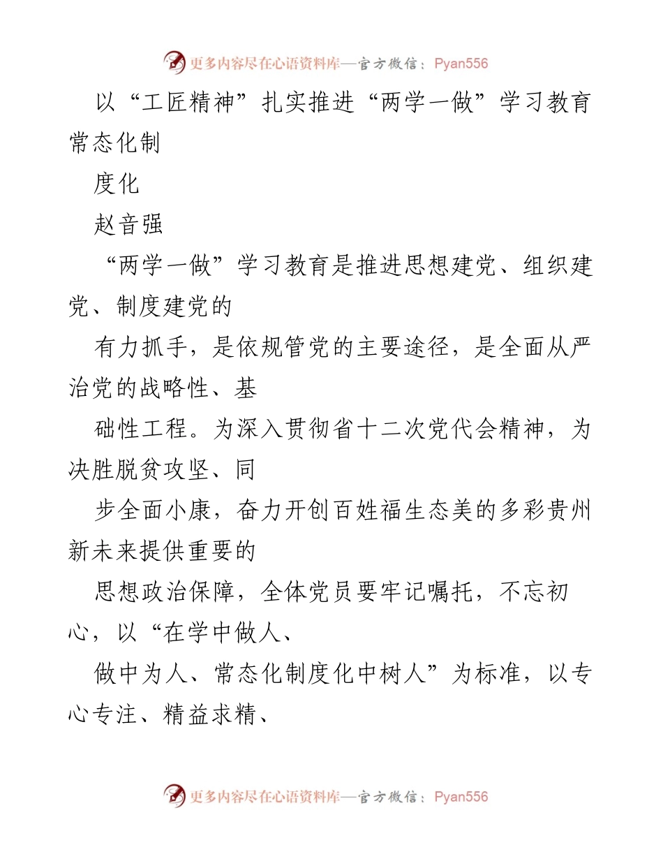 [发言] 党员教育会议 - 以“工匠精神”推动“两学一做”学习教育常态化制度化.docx_第1页