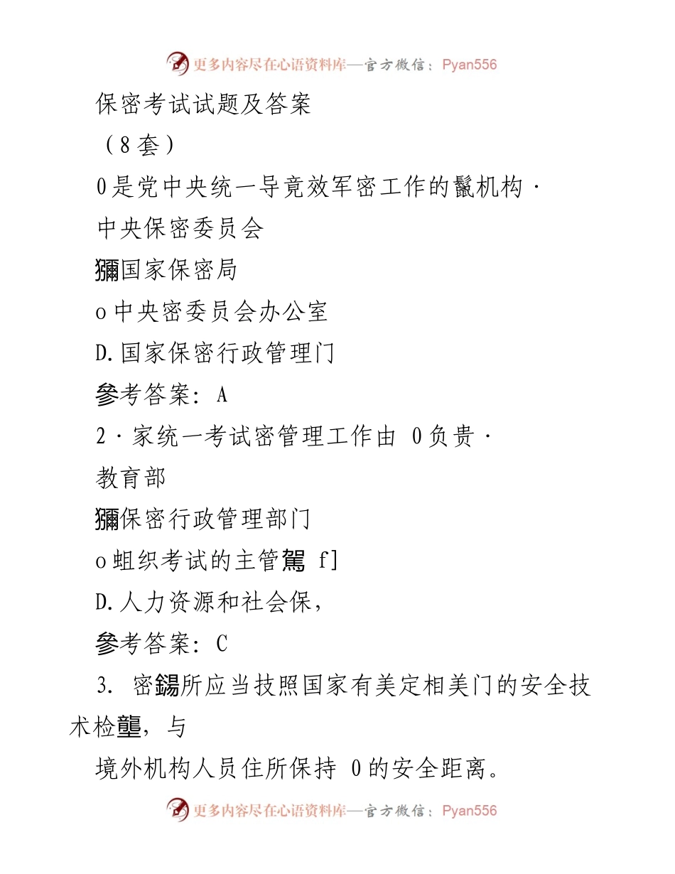 [发言] 保密工作培训 - 保密考试试题与答案解析.docx_第1页