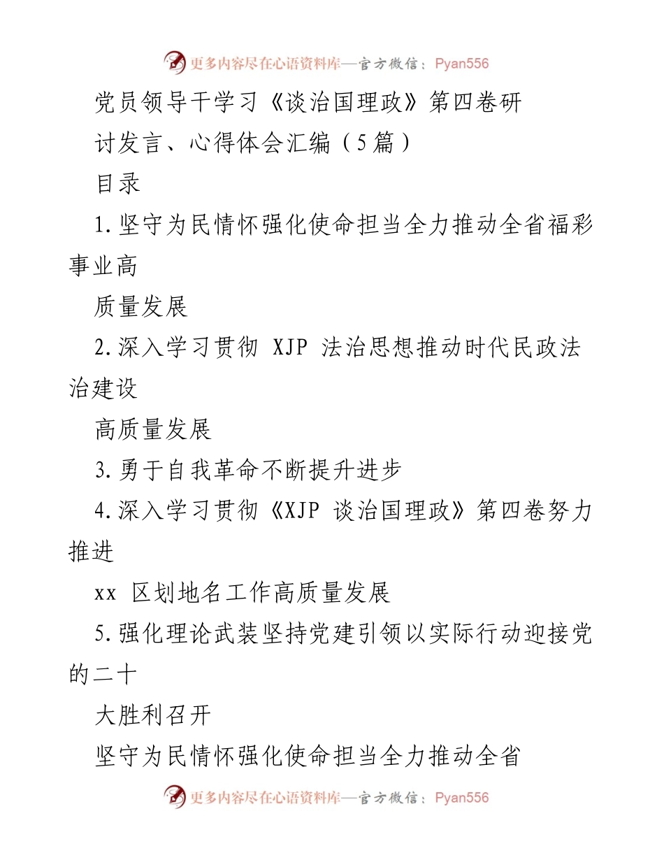 [发言] 党员学习研讨 - 深入学习《谈治国理政》第四卷，推动民政法治与福利彩票事业高质量发展.docx_第1页