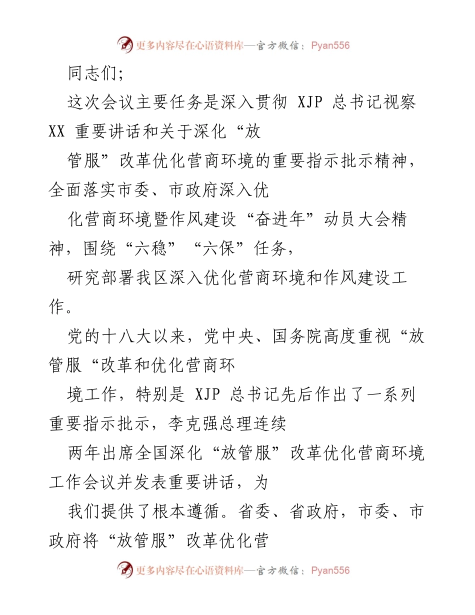 [发言] 会议 - 深入优化营商环境与作风建设的重要部署.docx_第1页