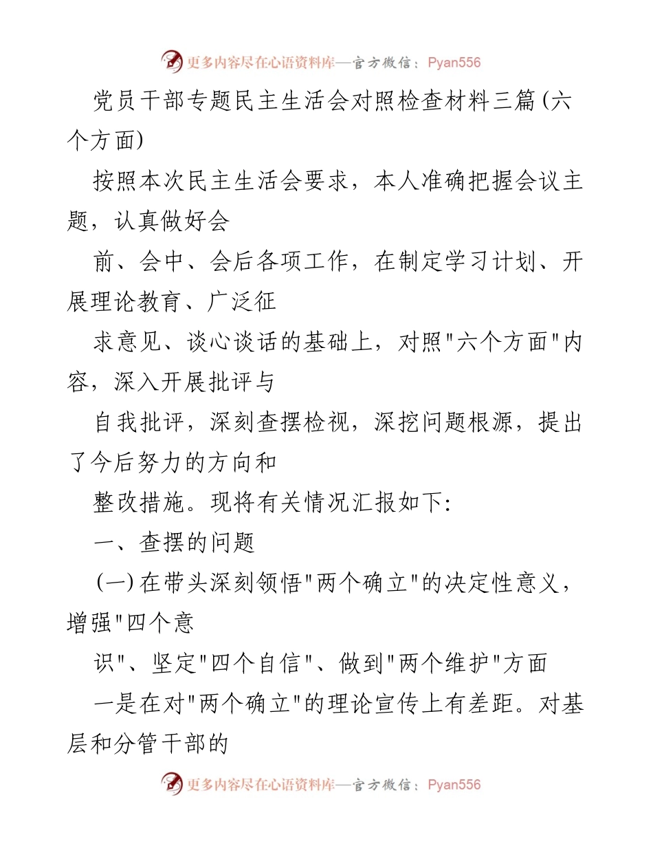[发言] 党员干部专题民主生活会 - 深入查摆问题与整改措施的对照检查报告.docx_第1页