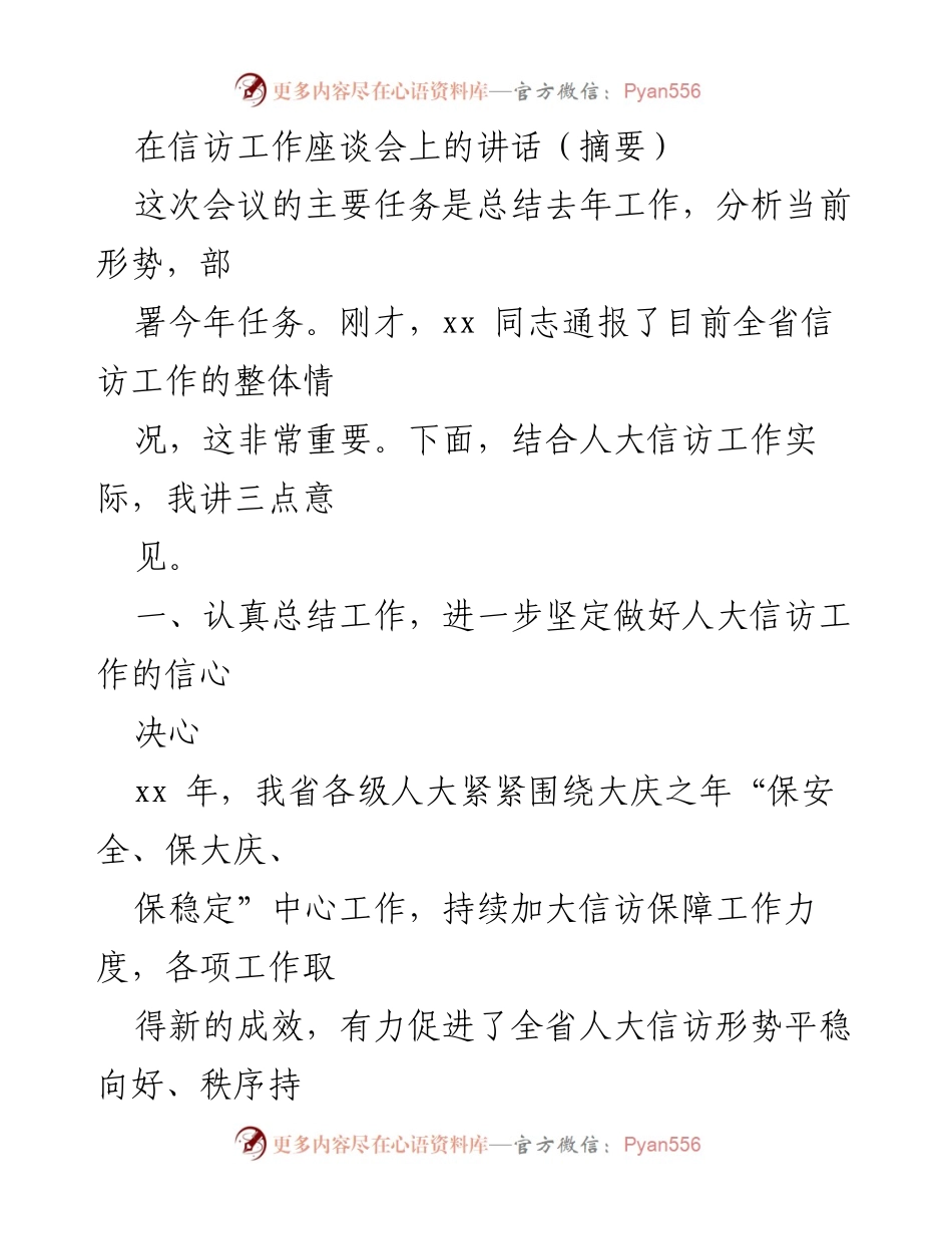 [发言] 信访工作座谈会 - 加强人大信访工作，促进社会和谐稳定.docx_第1页