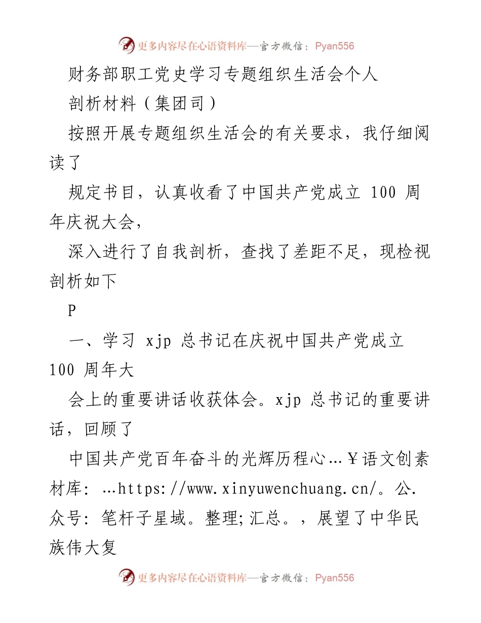 [发言] 党史学习专题组织生活会 - 财务部职工的党史学习与自我剖析报告.docx_第1页