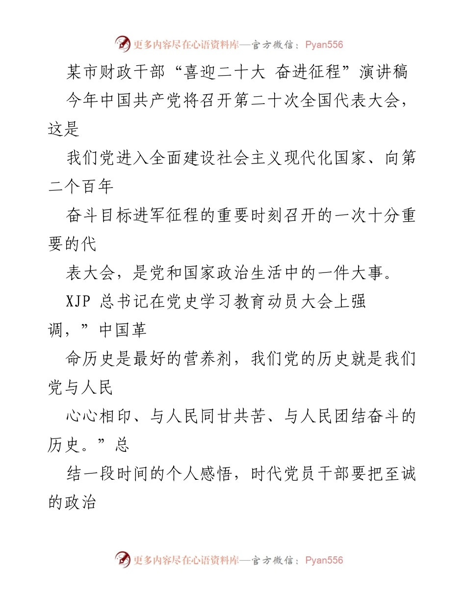 [发言] 党代会 - 财政干部迎接二十大演讲稿.docx_第1页