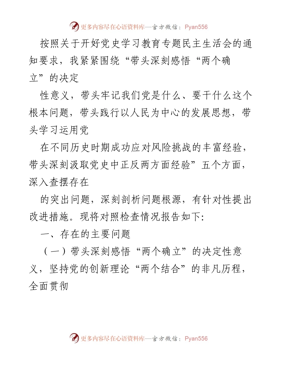 [发言] 党史学习教育专题民主生活会 - 深入查摆问题，推动党的创新理论落实.docx_第1页
