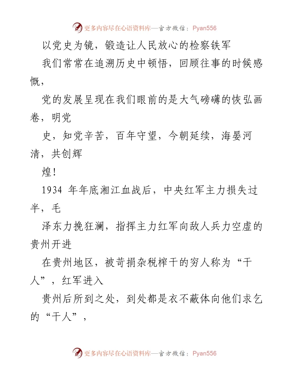 [发言] 党史学习活动 - 以党史为镜，锻造人民信赖的检察铁军.docx_第1页